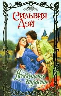 Книга Неодолимая страсть (Сильвия Дэй)