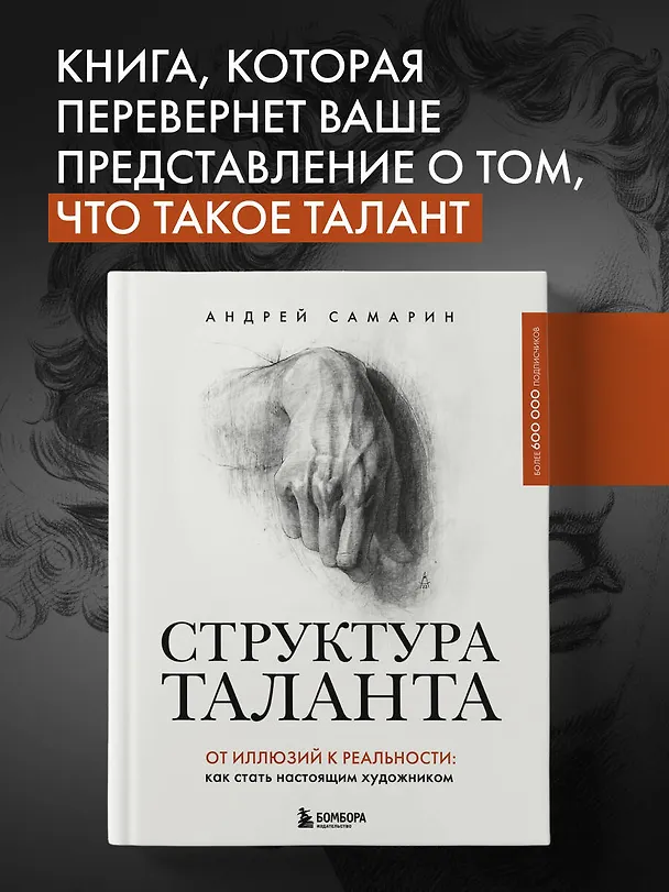 Книга Структура таланта. От иллюзий к реальности: как стать настоящим художником (Андрей Самарин) — 6