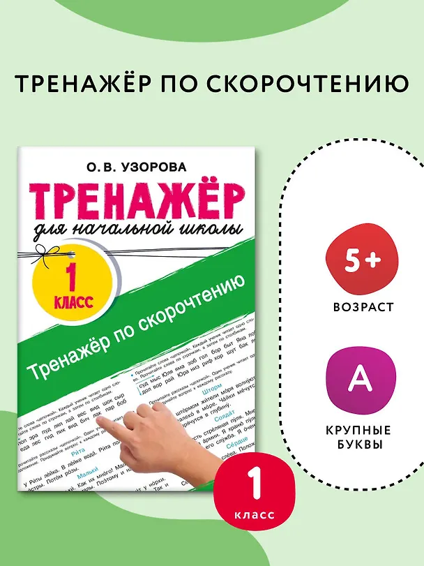 Книга Тренажёр по скорочтению (Ольга Узорова) — 4