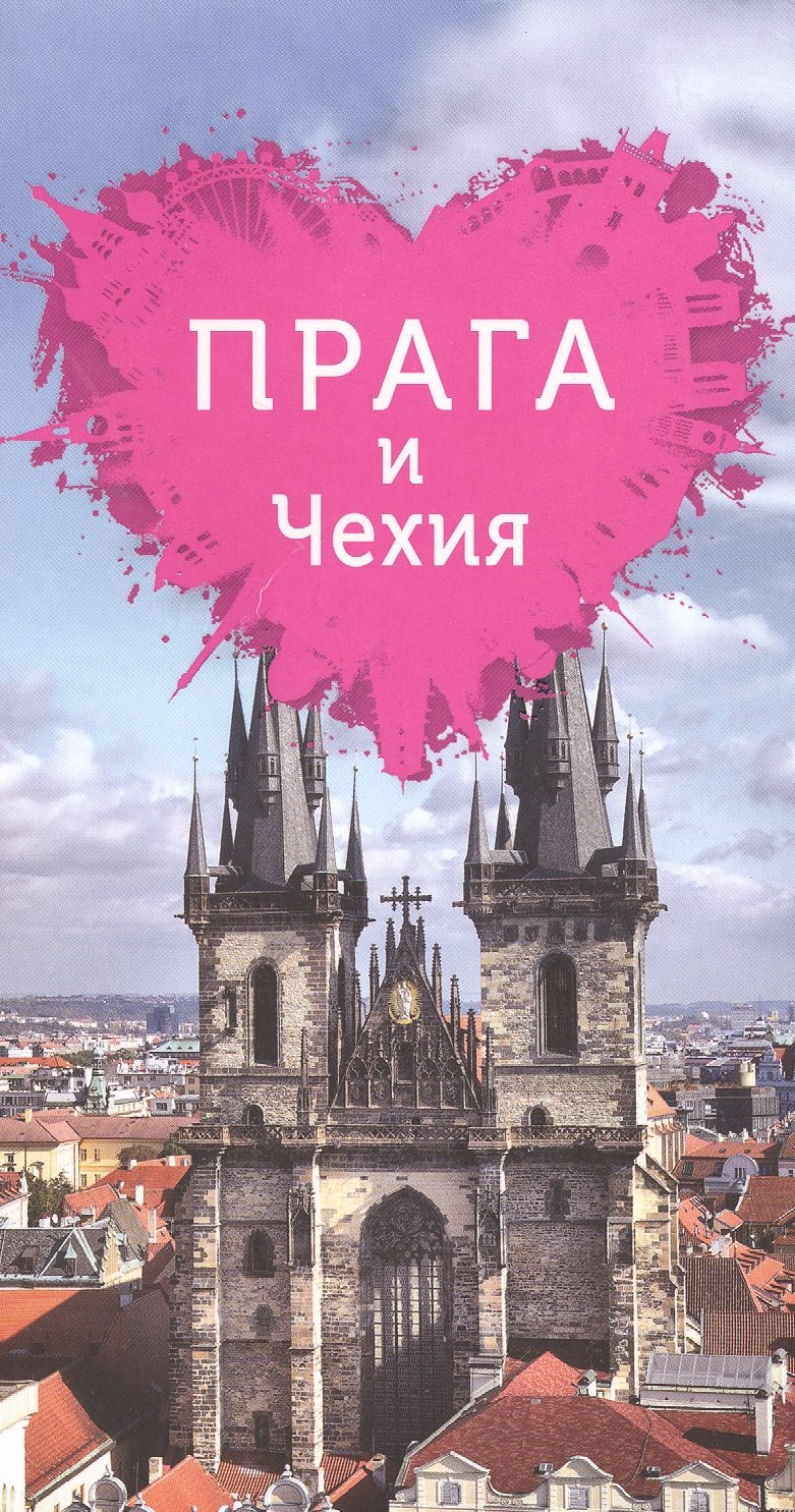 

Прага и Чехия для романтиков (+ карта)