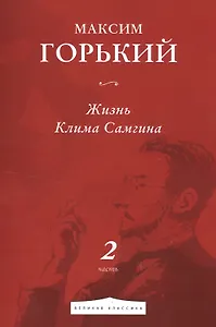 Жизнь Клима Самгина. Часть 2