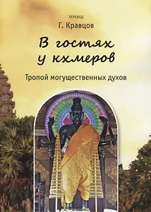 В гостях у кхмеров. Тропой могущественных духов