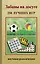 Забавы на досуге. 250 лучших игр — 2844231 — 1