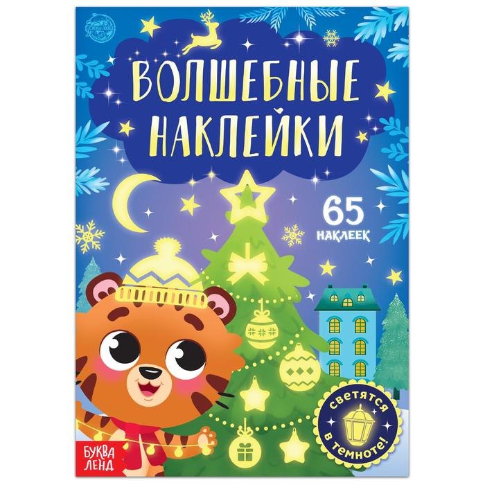 

Волшебные наклейки "Тигренок". 65 наклеек. Светятся в темноте!