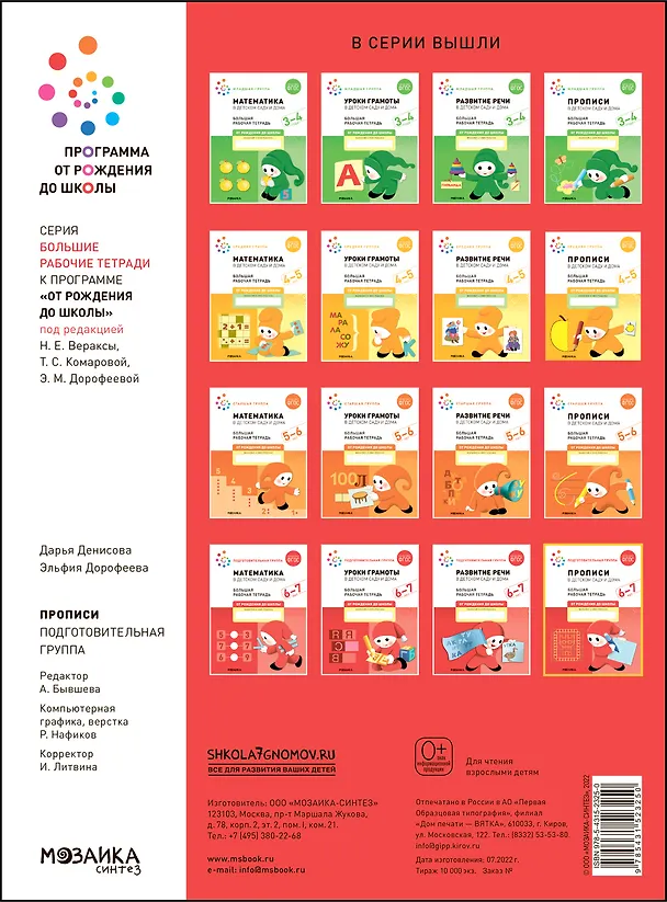 Книга Прописи в детском саду и дома. Большая рабочая тетрадь. 6-7 лет (Э.М. Дорофеева, Дарья Денисова) — 2