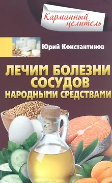 Лечим болезни сосудов народными средствами