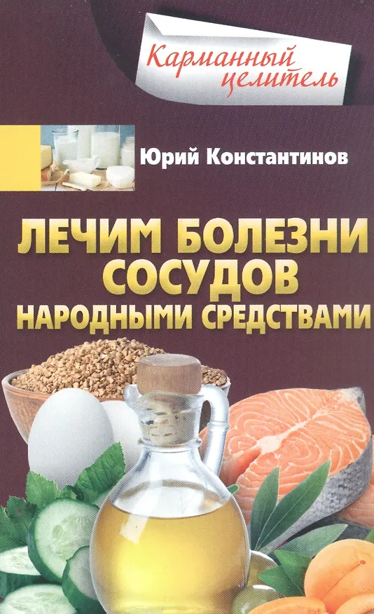 Книга Лечим болезни сосудов народными средствами (Юрий Константинов) — 1