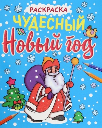 

НОВОГОДНИЕ РАСКРАСКИ с блеском. ЧУДЕСНЫЙ НОВЫЙ ГОД