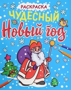 НОВОГОДНИЕ РАСКРАСКИ с блеском. ЧУДЕСНЫЙ НОВЫЙ ГОД