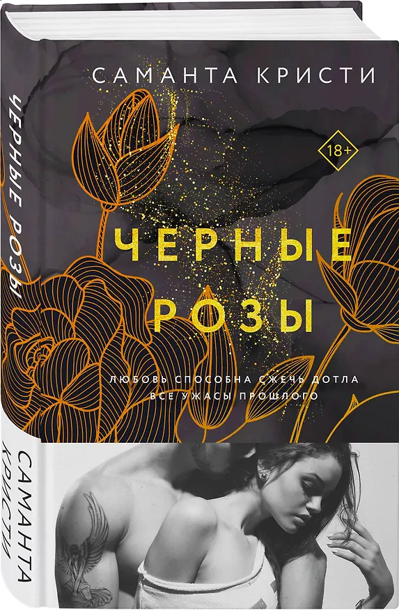 Книга Комплект из 3-х книг Саманты Кристи в подарочном футляре (Лиловые орхидеи + Белые лилии + Черные розы) (Саманта Кристи) — 4