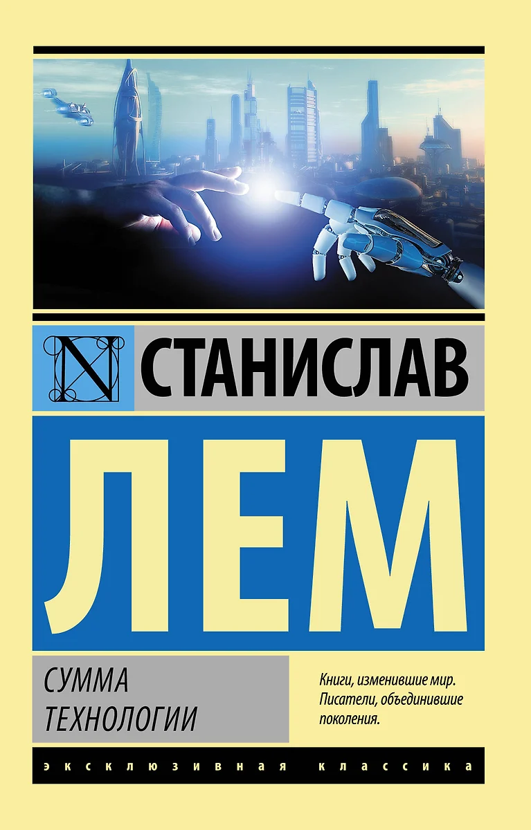 Сумма технологии (Станислав Лем) - купить книгу с доставкой в  интернет-магазине «Читай-город». ISBN: 978-5-17-112193-8