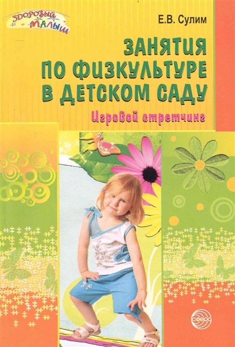 

Занятия по физкультуре в детском саду: Игровой стретчинг