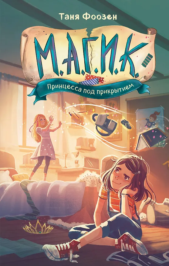 Книга М.А.Г.И.К. Принцесса под прикрытием (#1) (Таня Фоозен) — 1