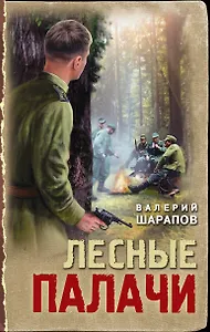 Лесные палачи