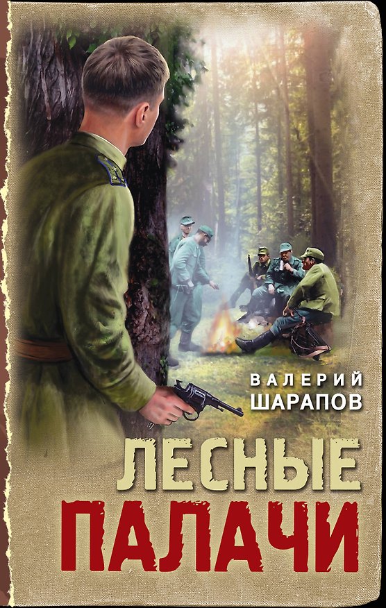 Книга Лесные палачи (Валерий Шарапов) — 1