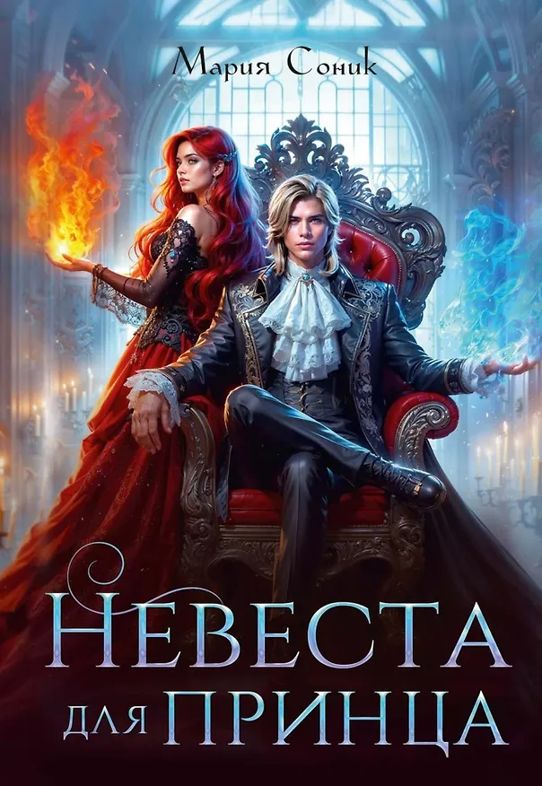 Книга Невеста для принца (Мария Соник) — 1