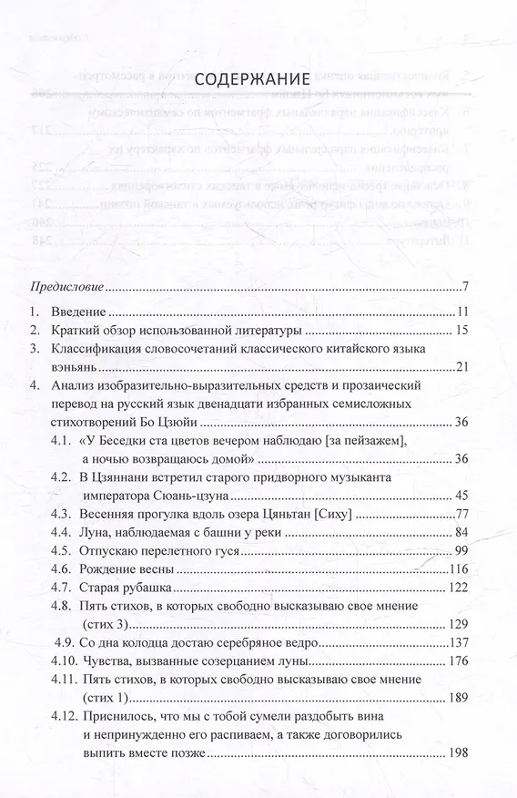 Книга Синтаксический и семантический анализ фрагментов текстов на китайском языке различных периодов. В 7-ми томах. Том 3: Двенадцать избранных стихотворений Бо Цзюйи: прозаический перевод и классификация параллельных фрагментов по направлению: монография (Арсений Скворцов) — 3