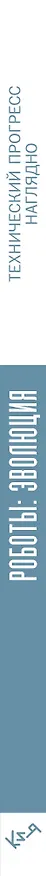 Книга Роботы: эволюция. Технический прогресс наглядно () — 4
