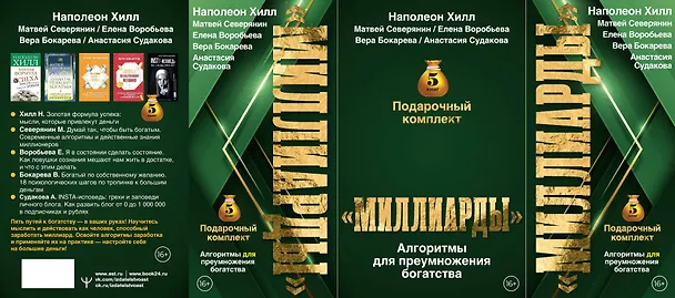 Книга Подарочный комплект «Миллиарды». Алгоритмы для преумножения богатства (Матвей Северянин, Наполеон Хилл) — 6