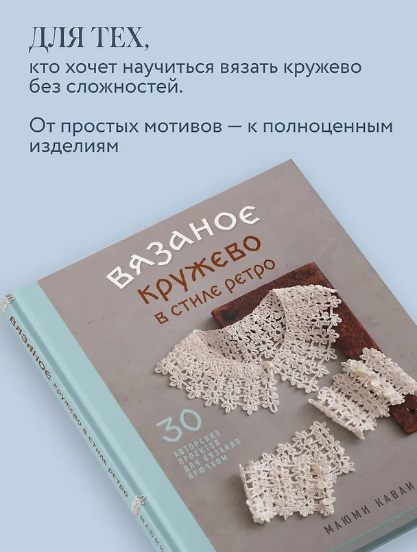 Книга Вязаное кружево в стиле ретро. 30 авторских проектов для вязания крючком (Маюми Каваи) — 11
