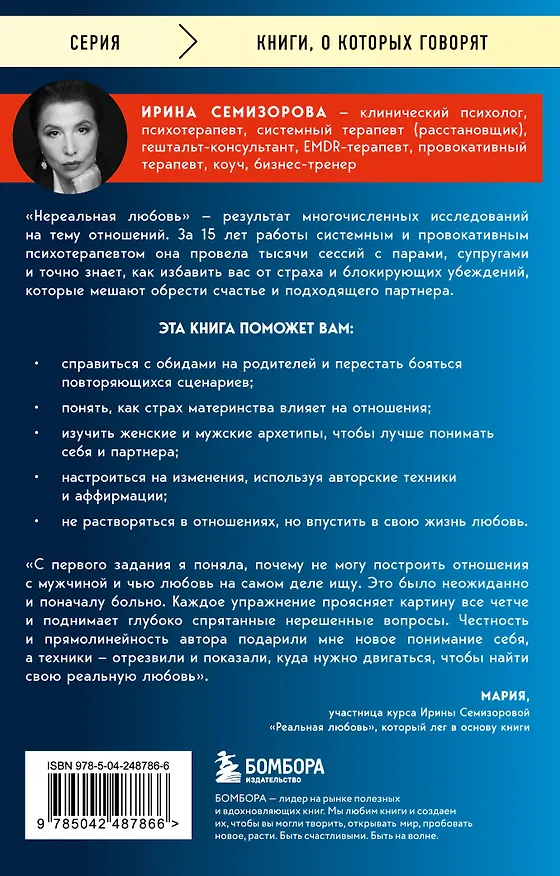 Книга Нереальная любовь. Как найти своего человека и построить крепкие отношения (Ирина Семизорова) — 2