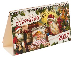 Календарь 2027г 205*130 "Старинная открытка" настольный, домик