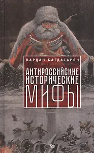 Антироссийские исторические мифы