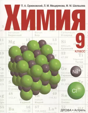 Химия. 9 класс. Учебник. 2 издание — 2574585 — 1