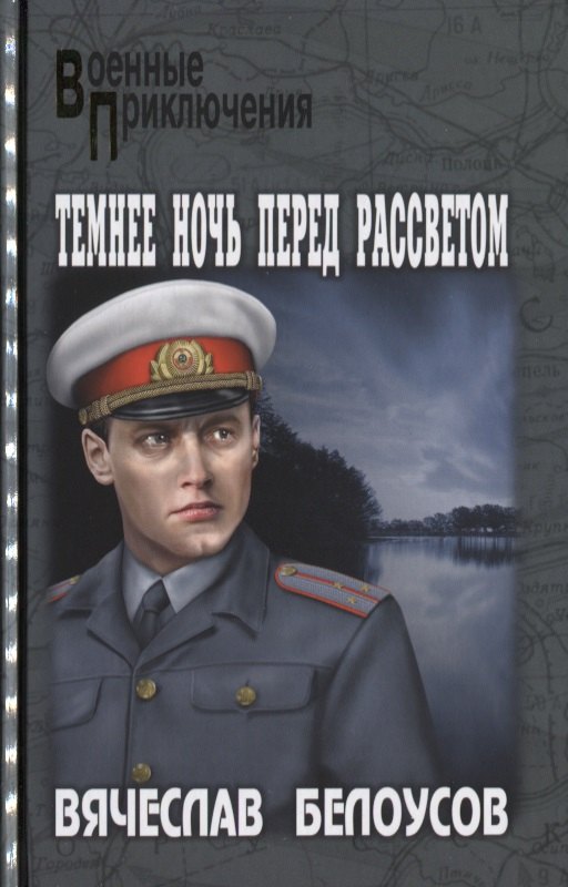 

Темнее ночь перед рассветом