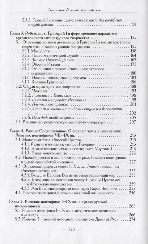 Книга Сочинения Римских понтификов эпохи поздней Античности и раннего Средневековья (I-IX вв.) () — 3