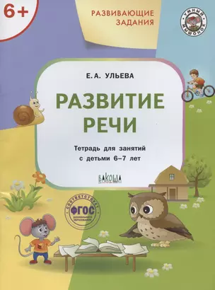 Развивающие задания. Развитие речи. Тетрадь для занятий с детьми 6-7 лет — 2877738 — 1