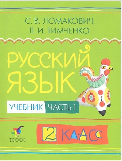 Книга Русский язык. 2 класс. Учебник. В 2-х частях. Часть 1 (Светлана Ломакович, Лариса Тимченко) — 1