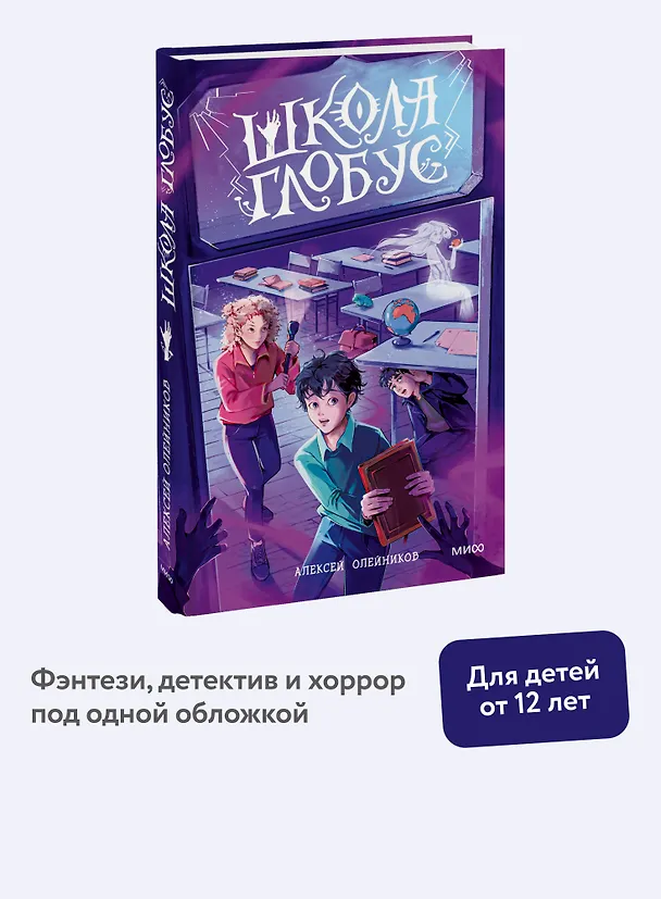 Книга Школа «Глобус» (Алексей Олейников) — 4