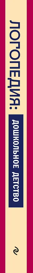 Книга Коррекция речи у дошкольников. Логопедия: дошкольное детство (Татьяна Филичева) — 4