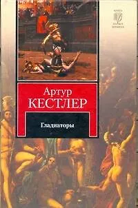 Книга Гладиаторы (Артур Кестлер)