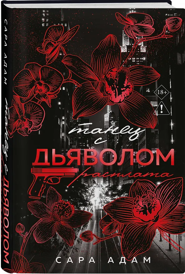 Книга Танец с дьяволом. Расплата (Сара Адам) — 4