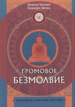 Книга Громовое безмолвие. Раскрытие сознания дзогчена ()