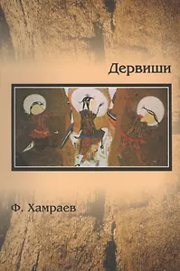 Дервиши. Очерки об уйгурских художниках Центральной Азии