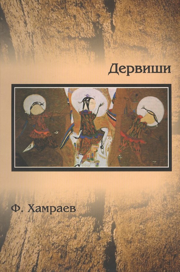 Книга Дервиши. Очерки об уйгурских художниках Центральной Азии () — 1