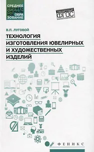 Технология изготовления ювелирных и худож.изделий