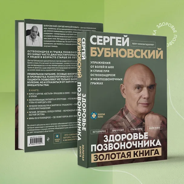 Книга Здоровье позвоночника. Упражнения от болей в шее и спине при остеохондрозе и межпозвоночных грыжах. Золотая книга (Сергей Бубновский) — 8