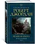 Колесо Времени. Книга 2. Великая охота — 2785713 — 3