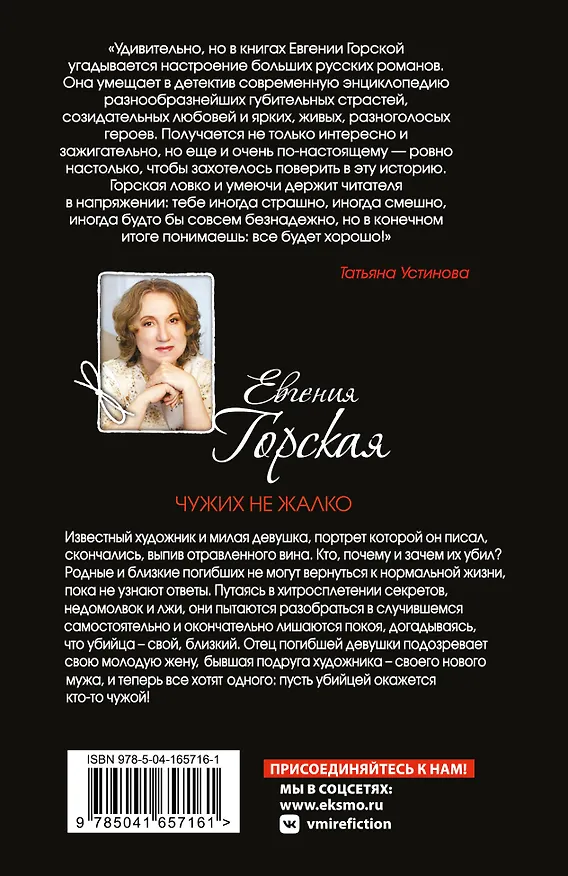 Книга Чужих не жалко (Евгения Горская) — 2
