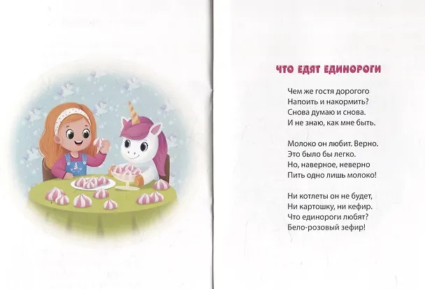 Книга К нам пришел единорог (Татьяна Ливанова) — 4