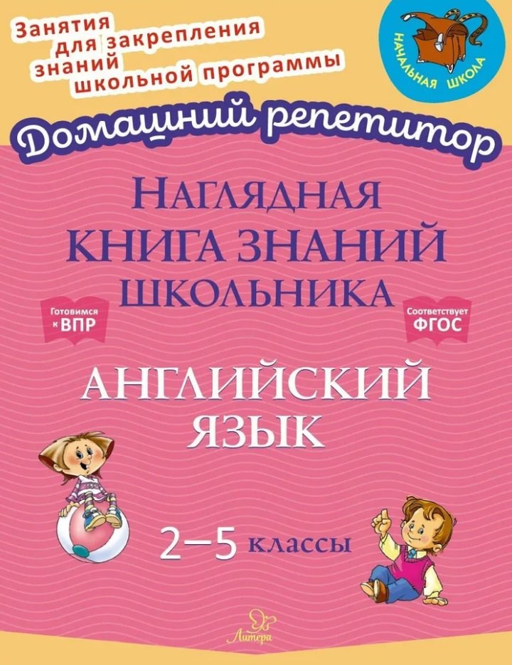 

Наглядная книга знаний школьника: Английский язык. 2-5 классы