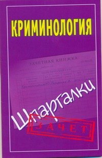 Криминология. Шпаргалки / Зачет (мягк). Орлова М. (АСТ)