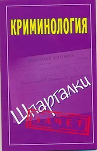 Криминология. Шпаргалки / Зачет (мягк). Орлова М. (АСТ)