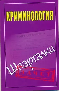 Книга Криминология. Шпаргалки / Зачет (мягк). Орлова М. (АСТ) ()