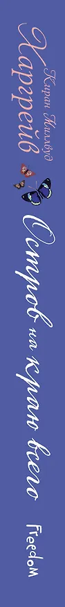 Книга Остров на краю всего : повесть (Киран Миллвуд Харгрейв) — 3