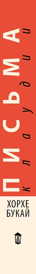 Книга Письма Клаудии (Хорхе Букай) — 3